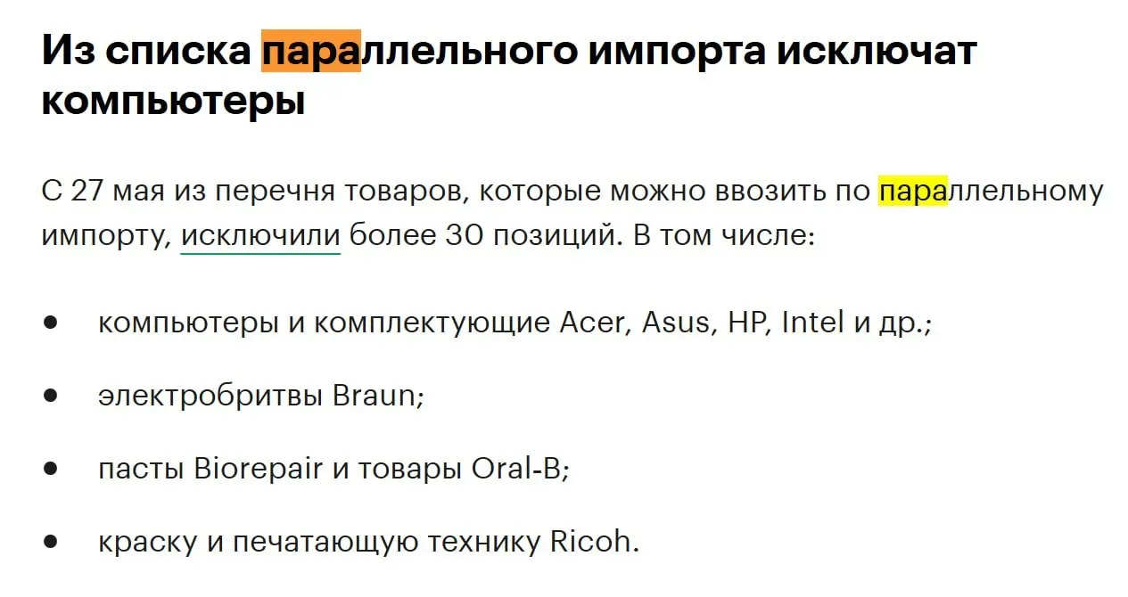 В конце мая из перечня товаров, доступных для параллельного импорта, исключат более 30 позиций, включая компьютеры и комплектующие таких брендов, как Acer, Asus, HP и Intel.