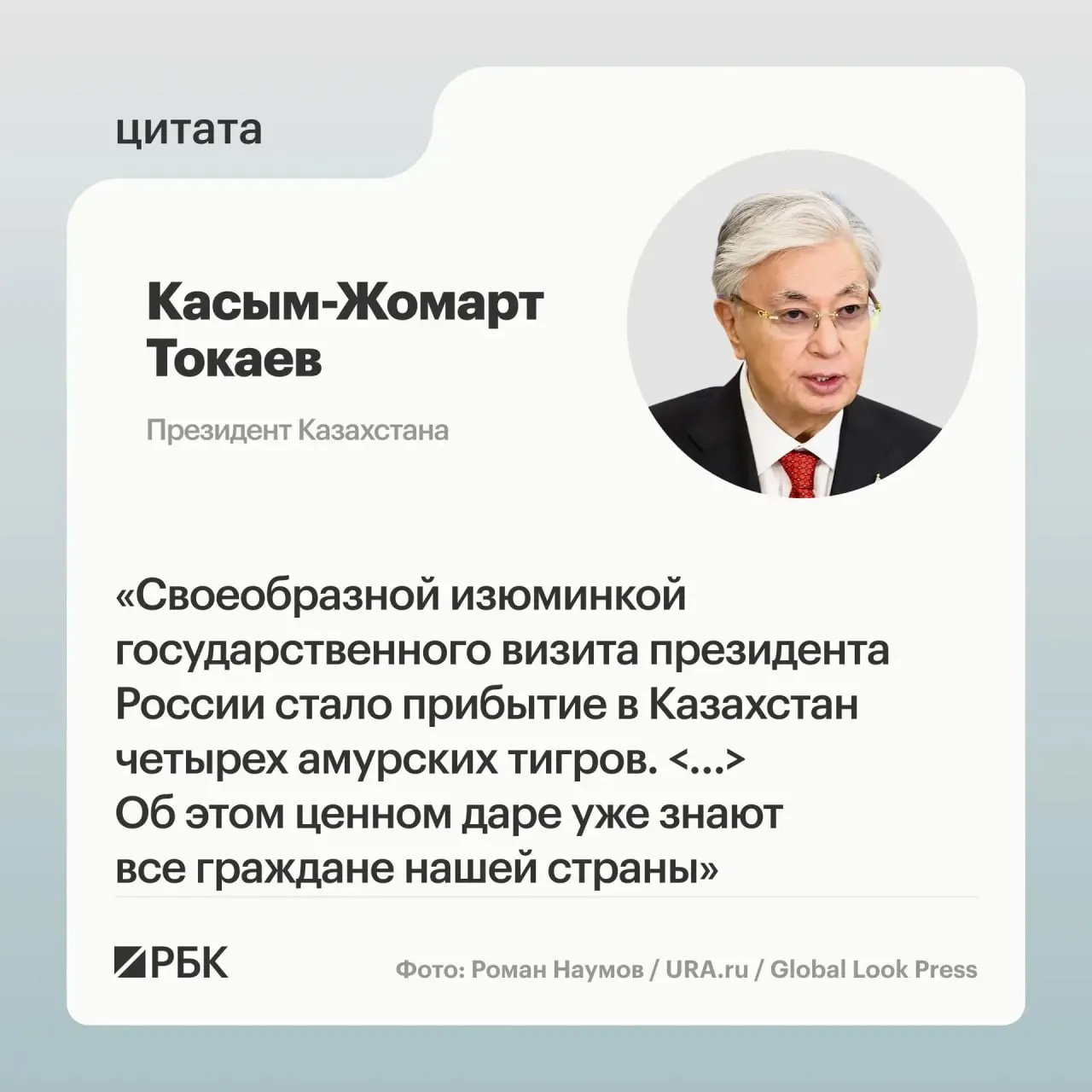 Казахстан обратился к России за помощью в восстановлении популяции амурского тигра. Россия откликнулась и передала республике пару животных; об этом рассказали на презентации, показанной президентам РФ и Казахстана.