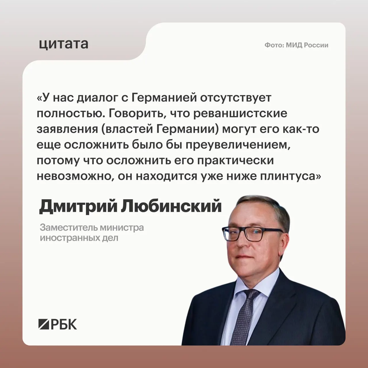Дмитрий Любинский заявил, что в настоящий момент отсутствуют предпосылки для возобновления диалога между Россией и Германией.