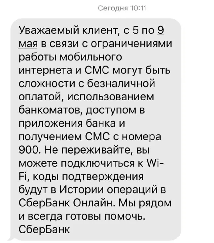 Банк предупредил, что из‑за ограничений в работе мобильного интернета с 5 по 9 мая могут возникнуть проблемы с безналичной оплатой, банкоматами, доступом в приложениях и получением SMS от номера 900.