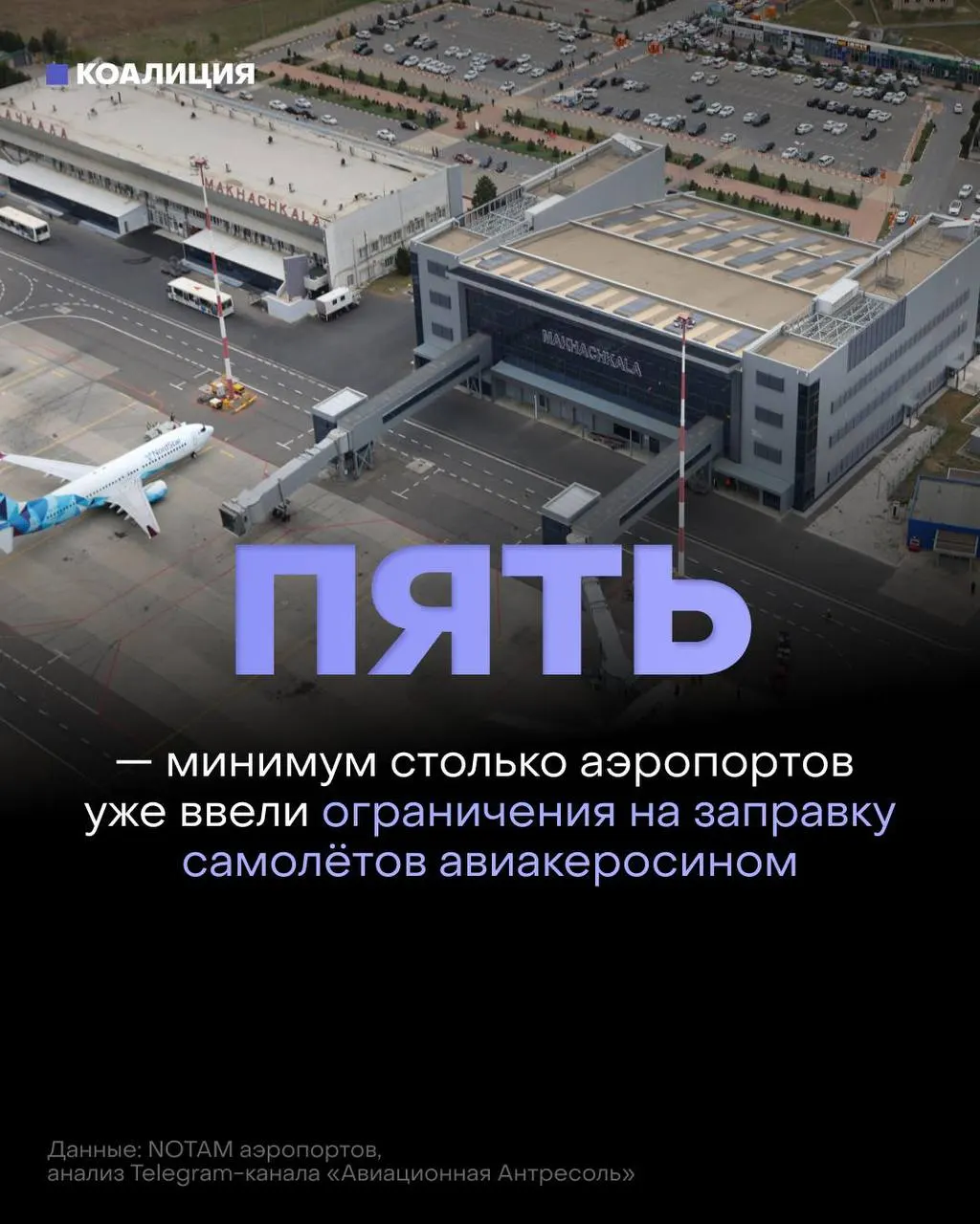 Аэропорты по всей России ограничивают заправку самолётов: топливо выдаётся только в объёме, нужном для рейса. На оптовом рынке керосин дефицитен, цены выросли до рекордных отметок.