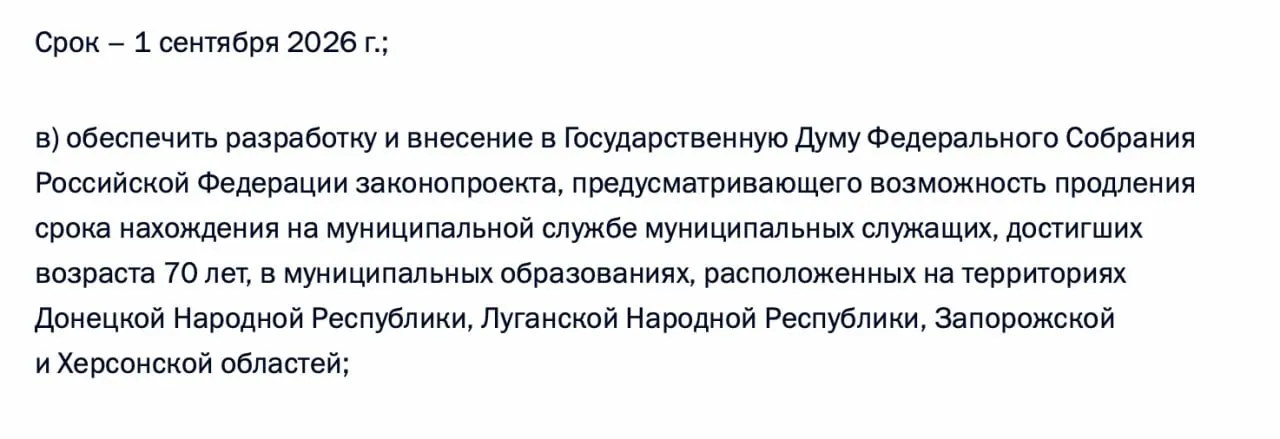 По итогам встречи с представителями муниципалитетов президент поручил правительству подготовить в Госдуму законопроект о возможности продления пребывания на муниципальной службе для чиновников, достигших 70 лет, в Донецкой и Луганской народных республиках, а также в Запорожской и Херсонской областях.