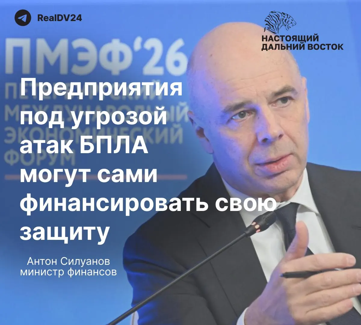 На ПМЭФ министр финансов заявил, что отдельного государственного фонда для защиты предприятий от атак беспилотников не будет: нефтегазовые и энергетические компании должны финансировать охрану сами, что повышает риски для сотрудников объектов.