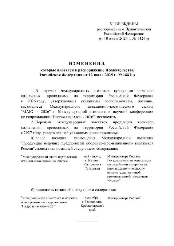 Правительство РФ отменило проведение авиасалона МАКС в 2026 году — мероприятие перенесено на 2027 год. Салон планировали провести в подмосковном Жуковском; в распоряжении причины переноса не указаны.