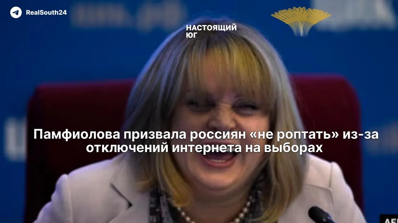 Глава Центризбиркома Элла Памфилова заявила, что ограничения связи в день выборов необходимы «ради безопасности» и призвала граждан отнестись к этому с пониманием. Критики предупреждают о риске для экстренных вызовов и оперативного оповещения.