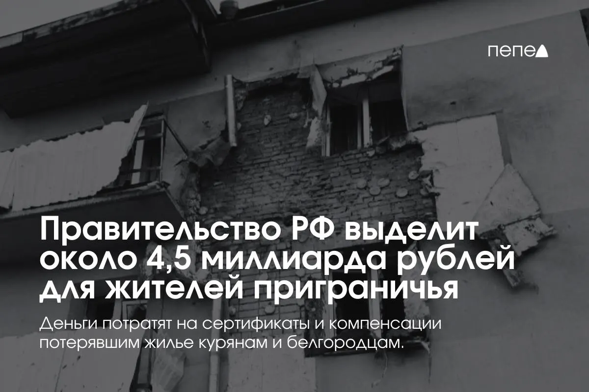Средства направят на жилищные сертификаты и компенсацию аренды для пострадавших семей из приграничных районов Курской и Белгородской областей.