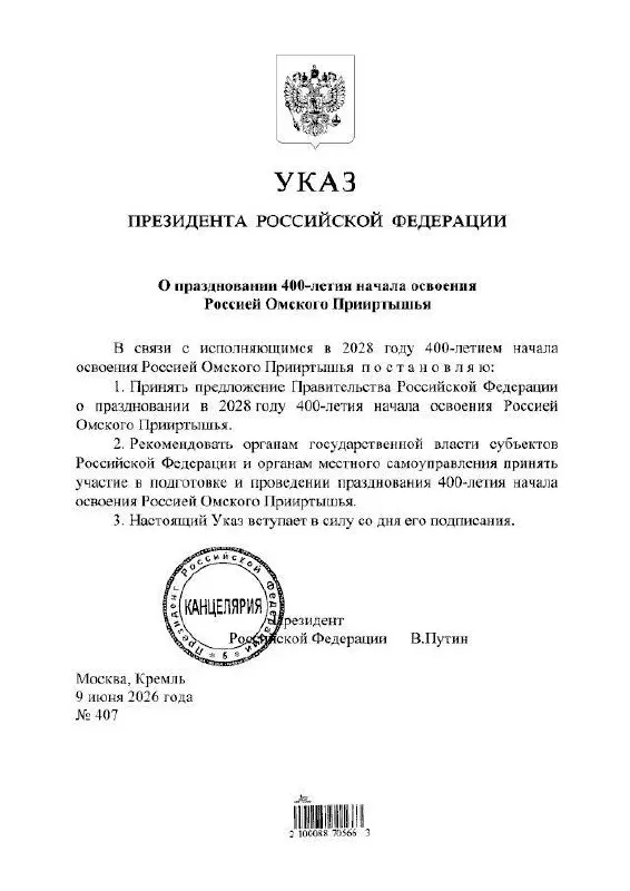 Президент подписал указ о праздновании юбилея в 2028 году; подготовкой мероприятий займутся органы власти всех уровней.