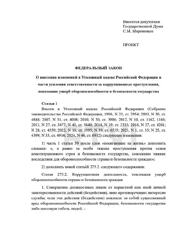 Депутаты предложили ввести отдельную статью за коррупционные деяния, ведущие к снижению боеготовности: от длительных сроков и штрафов до пожизненного лишения свободы и возможности применения смертной казни; при этом в России действует мораторий на высшую меру наказания.
