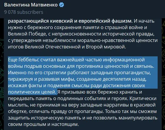 В статье, опубликованной 22 июня, спикер Совета Федерации назвала украинское руководство «неонацистским режимом», обвинила Запад в идеологической поддержке и сравнила западную пропаганду с методами Геббельса.