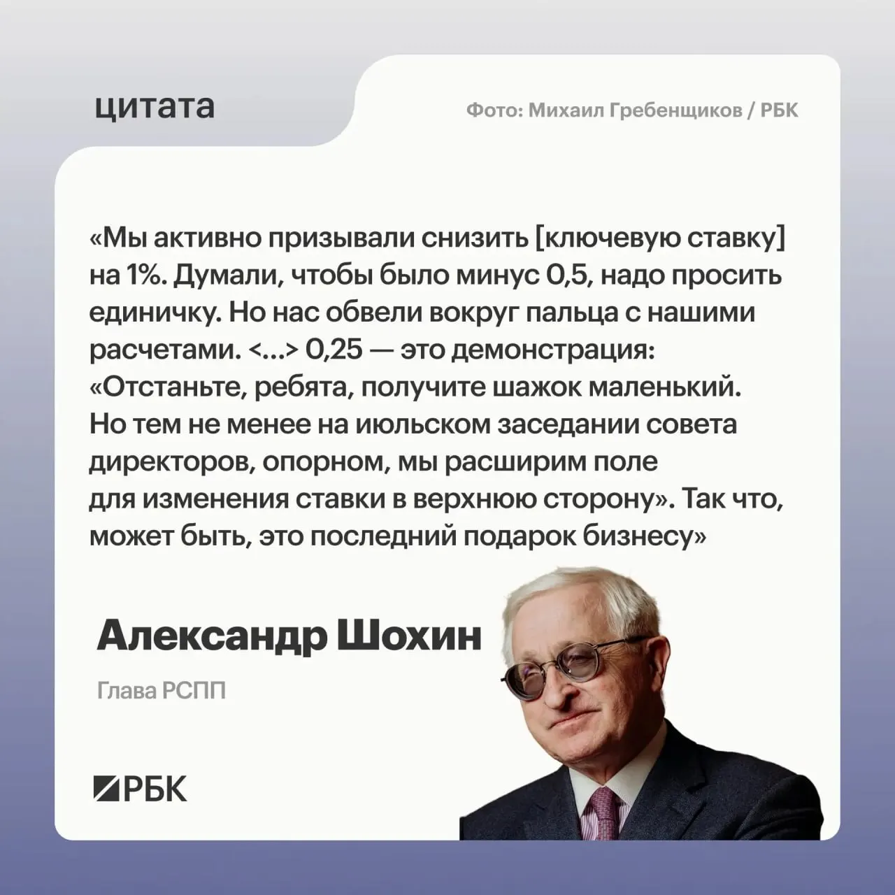 Глава РСПП считает, что недавнее сокращение ставки выглядит как сигнал Центробанка — на июльском заседании регулятор может обсудить её повышение.