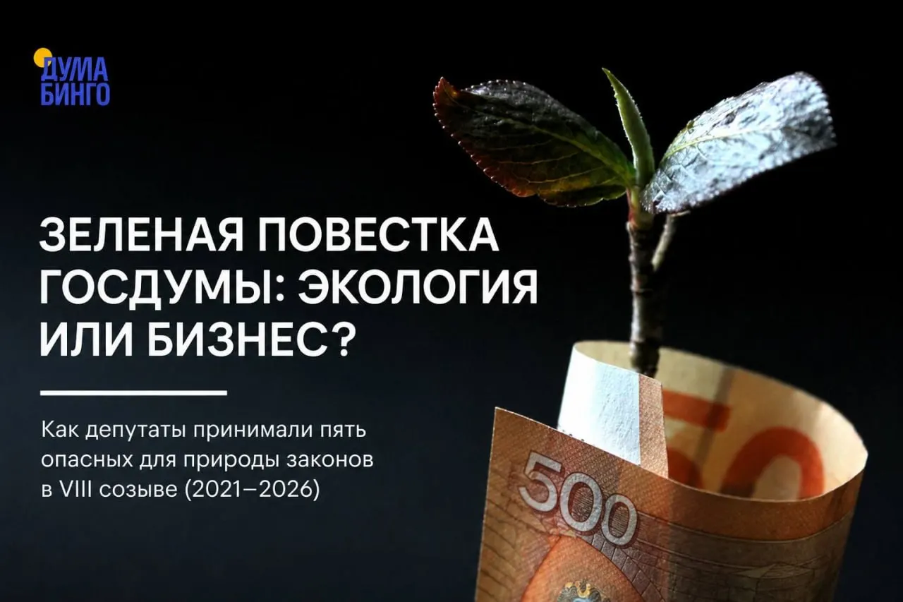 За последние годы парламент принял несколько инициатив, которые экологи и депутаты называют ослаблением природоохранного регулирования: от ограничения общественной экспертизы до новых правил, позволяющих добычу редких видов.