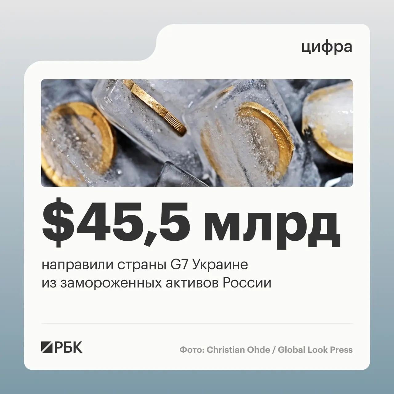 По данным Минфина Украины, страны «Большой семёрки» направили Киеву свыше $45 млрд кредитов в 2024–2026 годах — выплаты были обеспечены доходами от заблокированных российских активов. До начала военных действий под управлением Банка России находилось около $300 млрд таких активов.