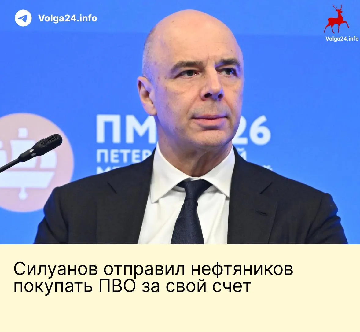 Антон Силуанов на ПМЭФ заявил, что государство не планирует создавать специальный фонд для защиты объектов ТЭК от атак БПЛА; предприятиям официально разрешили самостоятельно закупать средства ПВО, и ответственность частично перекладывается на бизнес.