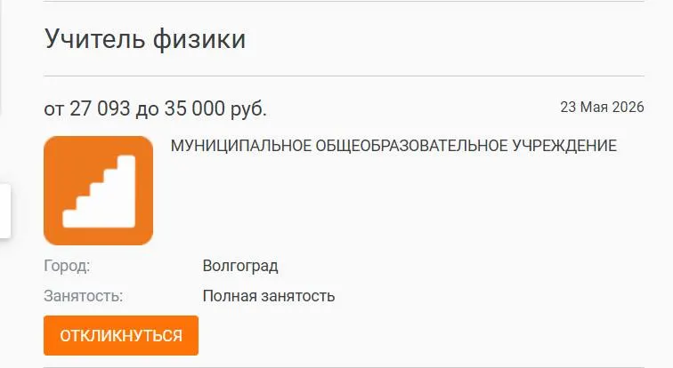 В школе №93 год не было штатного учителя физики: уроки вели коллеги, а предложенная зарплата в 27 000 рублей не привлекает специалистов. Руководство предупреждает о риске массового ухода из профессии без повышения окладов.