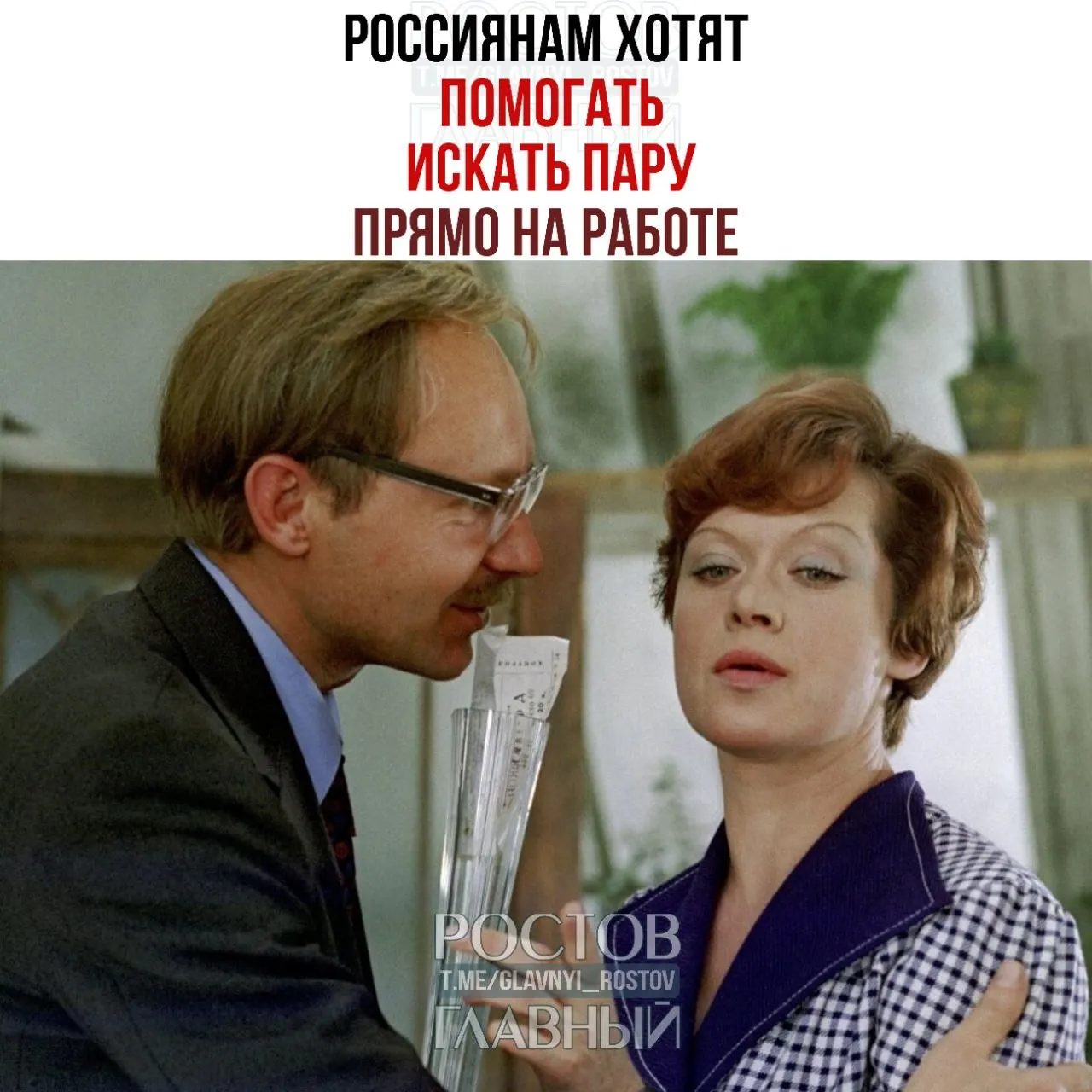 Глава Совета Федерации предложила создавать в компаниях службы знакомств и проводить вечера для одиноких сотрудников, отмечая, что именно там часто возникают отношения и браки.