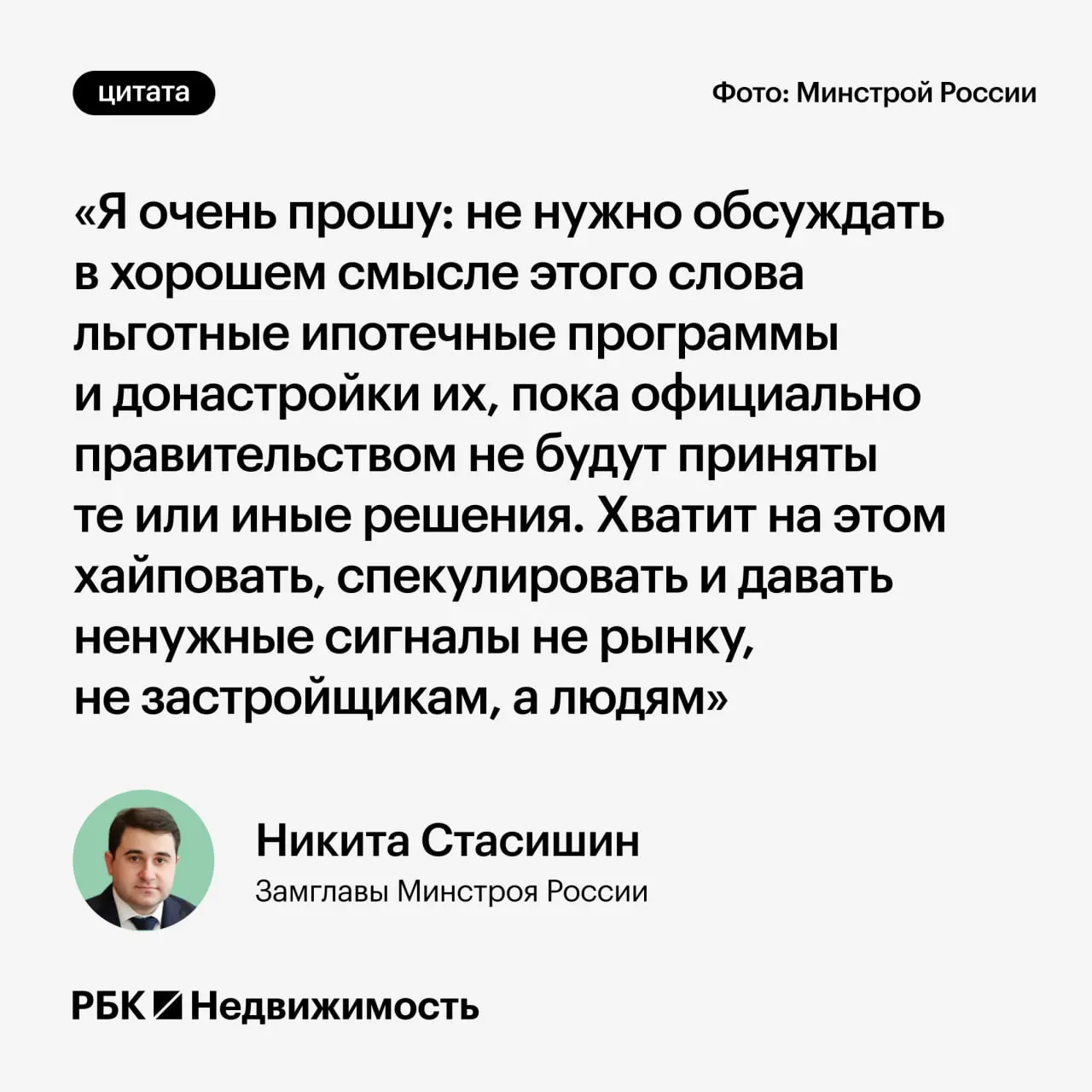 Замминистра строительства Никита Стасишин попросил не распространять предположения о новых параметрах льготной ипотеки до окончательных решений правительства — преждевременные заявления могут ввести россиян в заблуждение и повлиять на их планы.