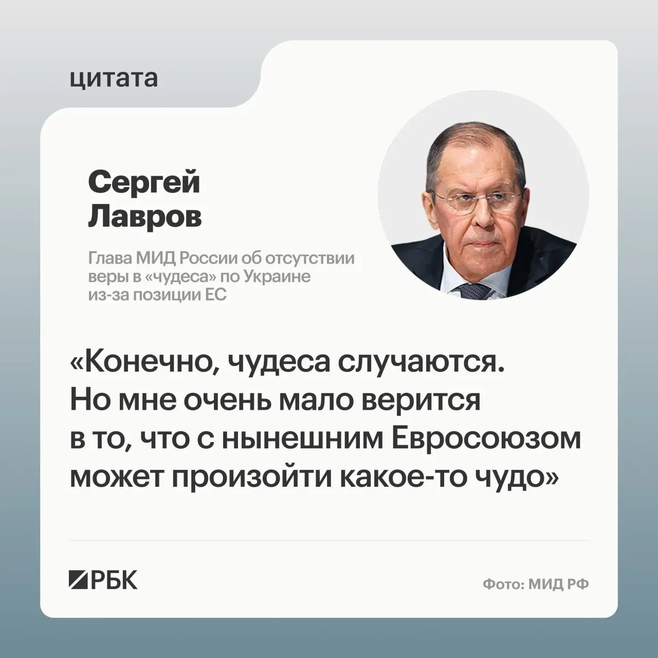 Глава МИД РФ заявил, что маловероятно, что европейские страны пересмотрят подход к украинскому урегулированию; подходящих переговорщиков в Европе, по его словам, трудно найти.