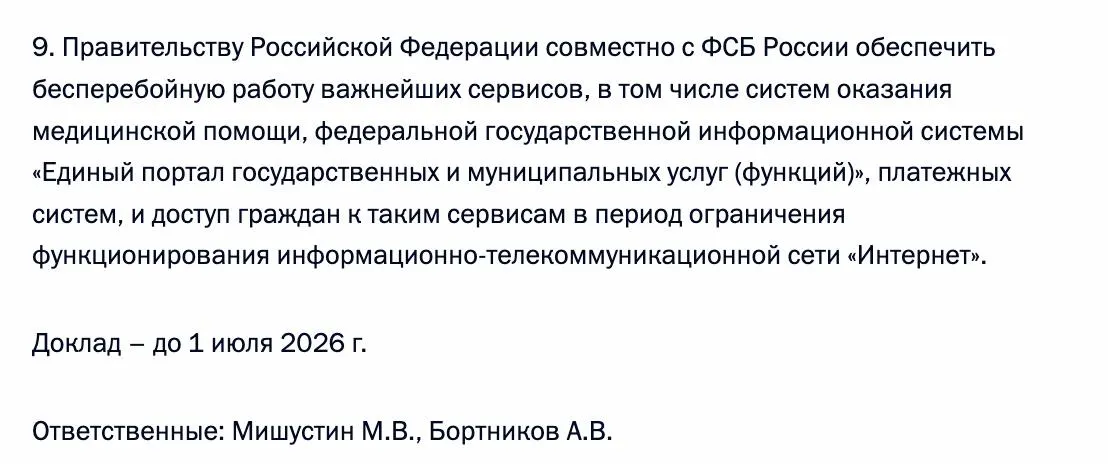 Правительство вместе с ФСБ должно гарантировать бесперебойный доступ граждан к «Госуслугам», системам медицинской помощи и платежным сервисам в период ограничения работы интернета. Ответственность возложена на премьер‑министра и главу ФСБ.