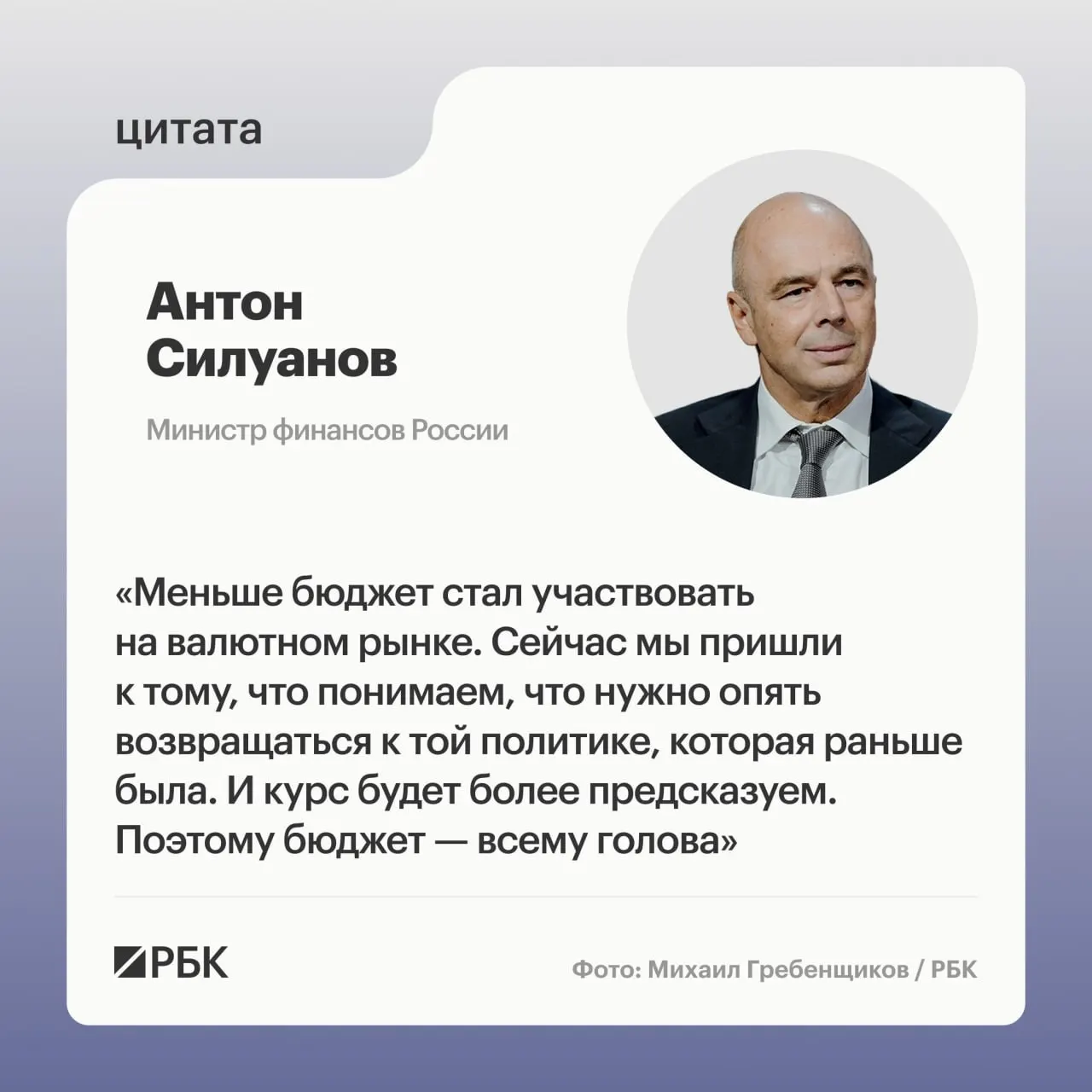 Министр финансов Антон Силуанов заявил, что ослабление бюджетного правила и укрепление курса рубля произошли тогда, когда стране требовались дополнительные ресурсы. Он предупредил о рисках роста за счёт «накачек» и больших дефицитов и поручил Минфину и Центробанку обеспечивать качество и устойчивость экономического роста.