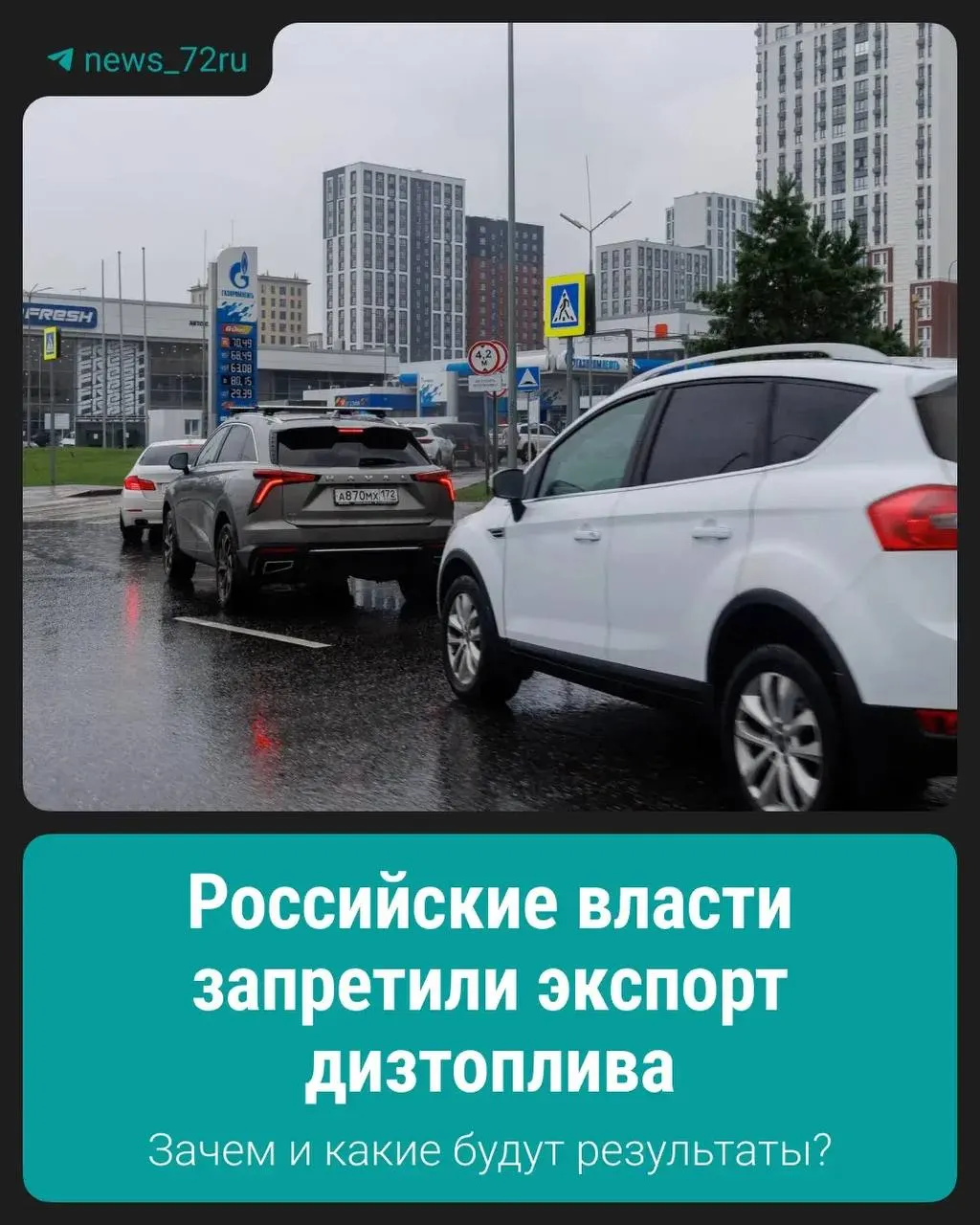 Запрет введён для стабилизации внутреннего рынка и предотвращения дефицита топлива.