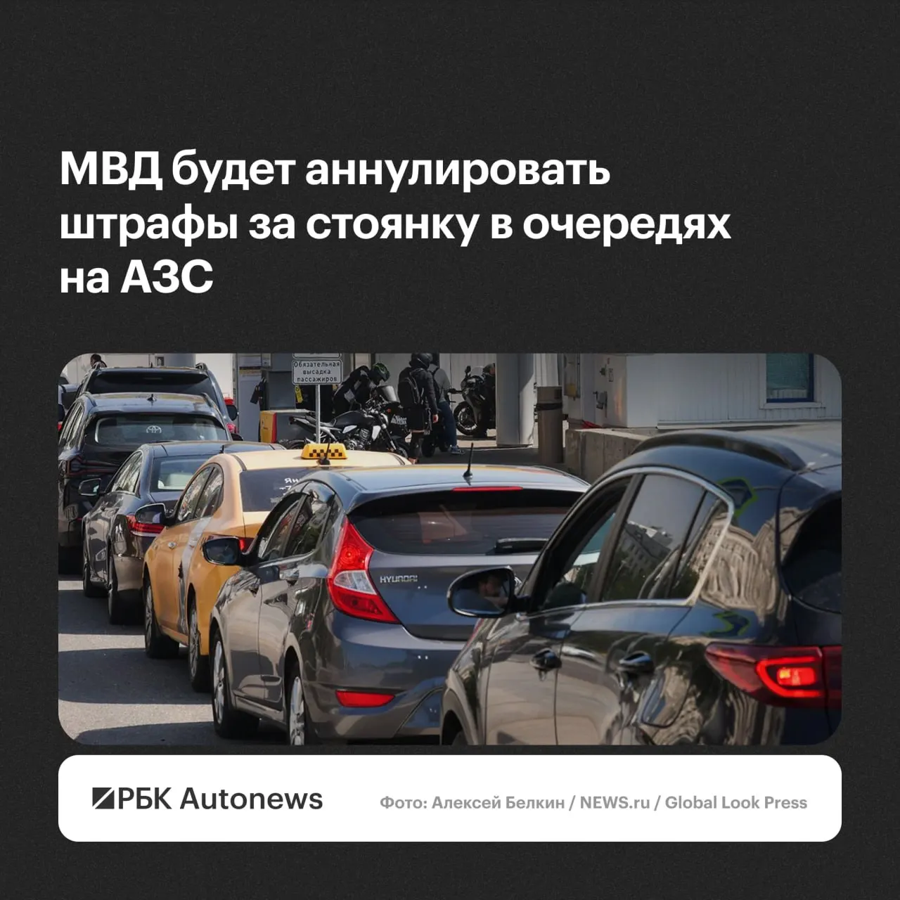 Водителям будут аннулировать постановления о нарушении правил стоянки и остановки при ожидании в очередях на автозаправках — отмена возможна после обращения в Госавтоинспекцию.
