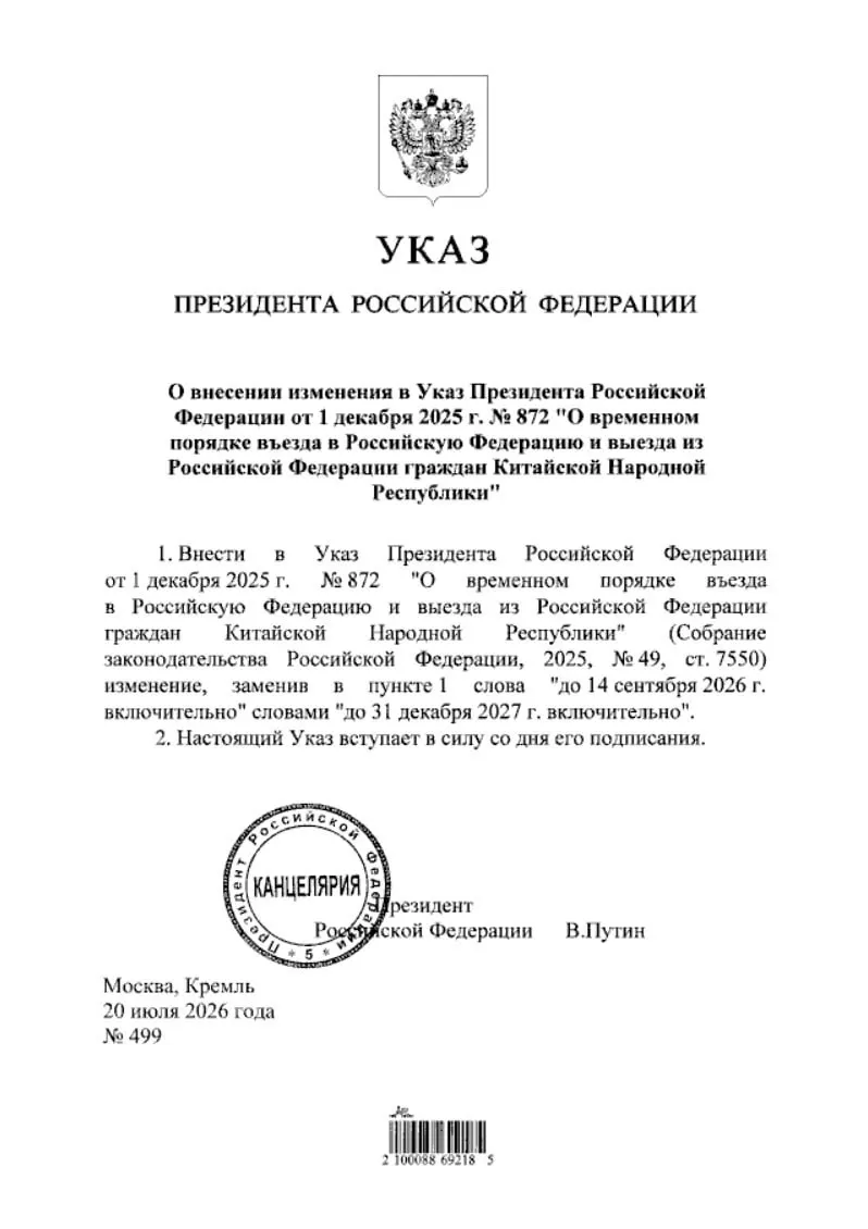 Указ о продлении безвизового режима для граждан Китая опубликован на портале нормативно‑правовых актов — мера продлена до 31 декабря 2027 года.
