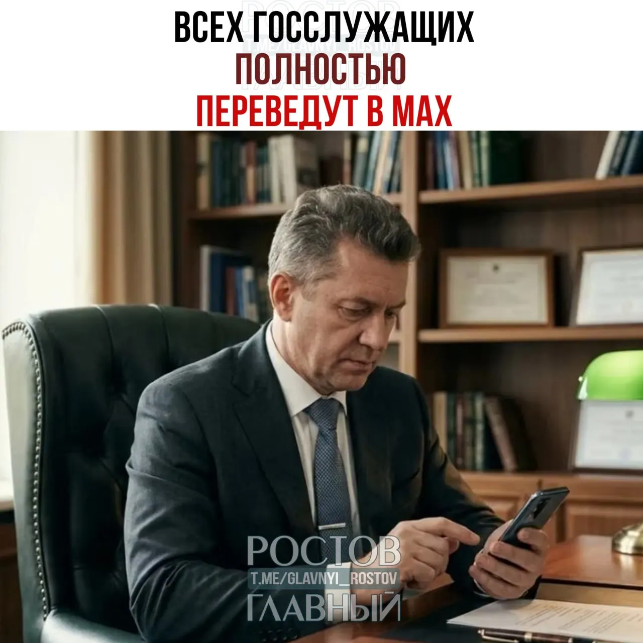 Правительство распорядилось перевести всех государственных служащих и сотрудников подведомственных организаций на мессенджер Max. Переход из других общедоступных мессенджеров должен завершиться к 2030 году, рабочие коммуникации в новом сервисе предполагается довести до 100%.
