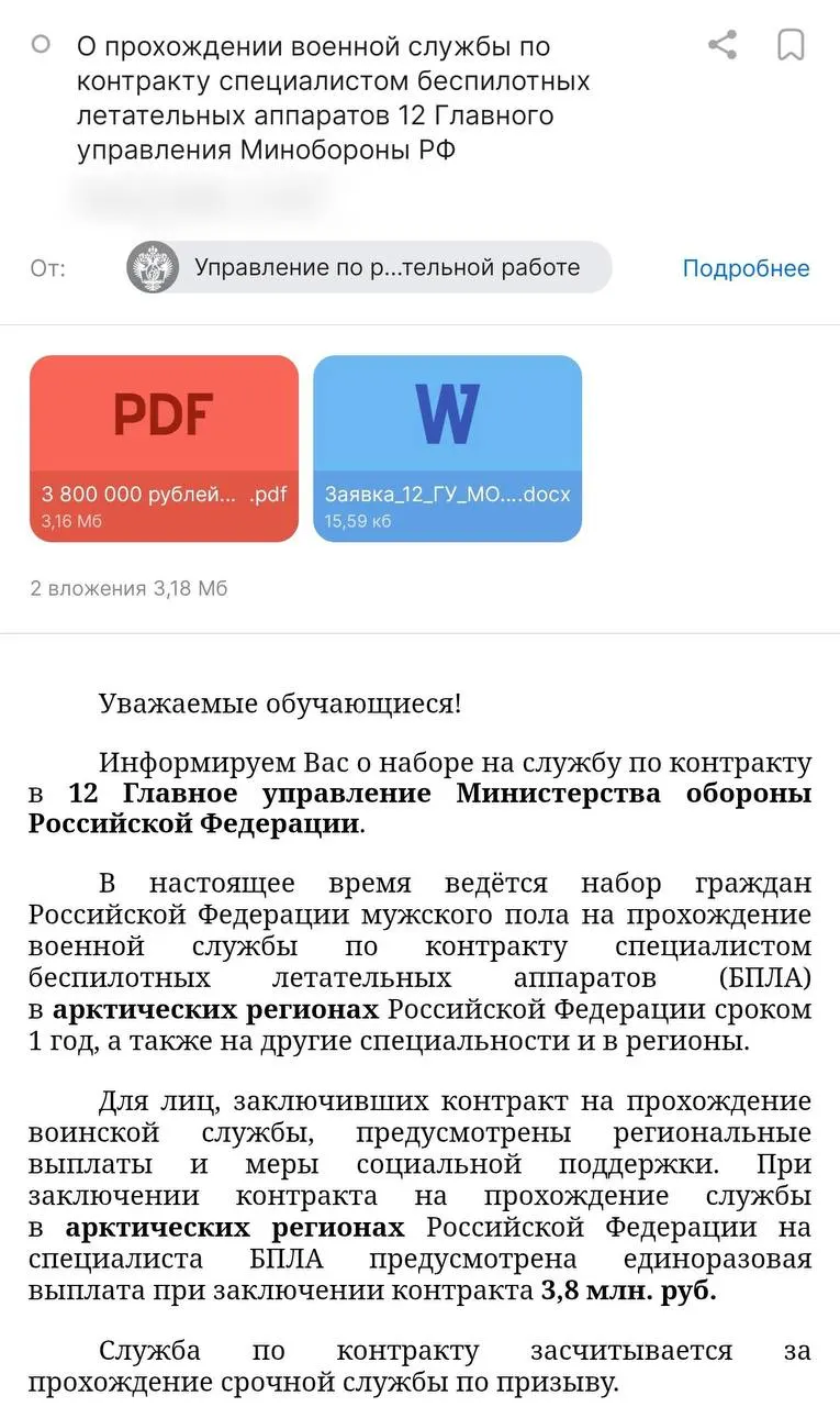 Администрация вуза разослала студентам предложение о годичных контрактах с Минобороны — обещают выплаты до 3,8 млн руб. и стипендию в 50 тыс. руб.; при этом службу планируют в 12‑м Главном управлении Минобороны.