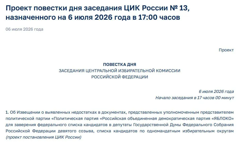 Члены Центризбиркома обнаружили недостатки в документах партии; сегодня на экстренном заседании решат вопрос о допуске её списка.