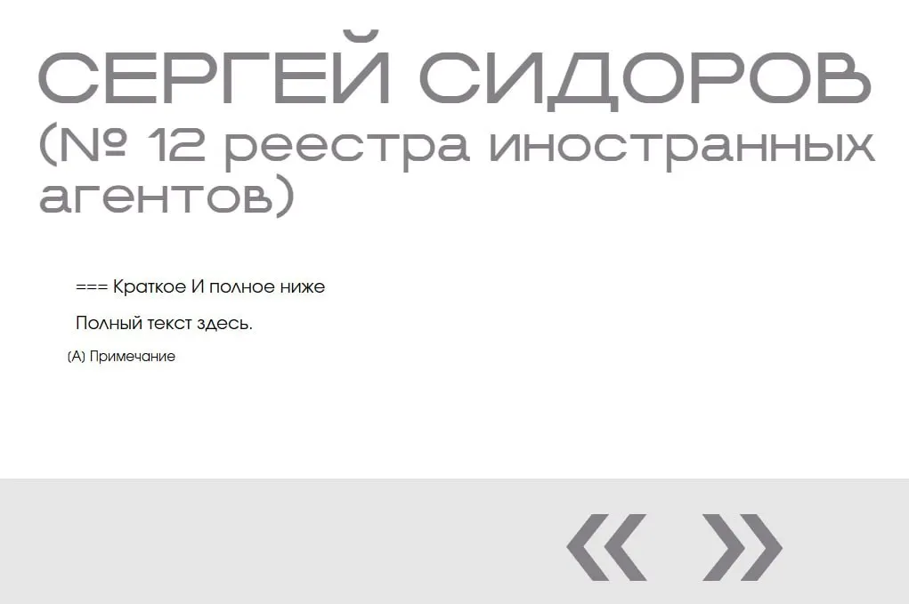 В официальной «галерее иноагентов» на сайте Минюста обнаружили фиктивную запись — Сергея Сидорова, которая появилась сразу в двух пустых карточках без фотографий, дат и описаний.