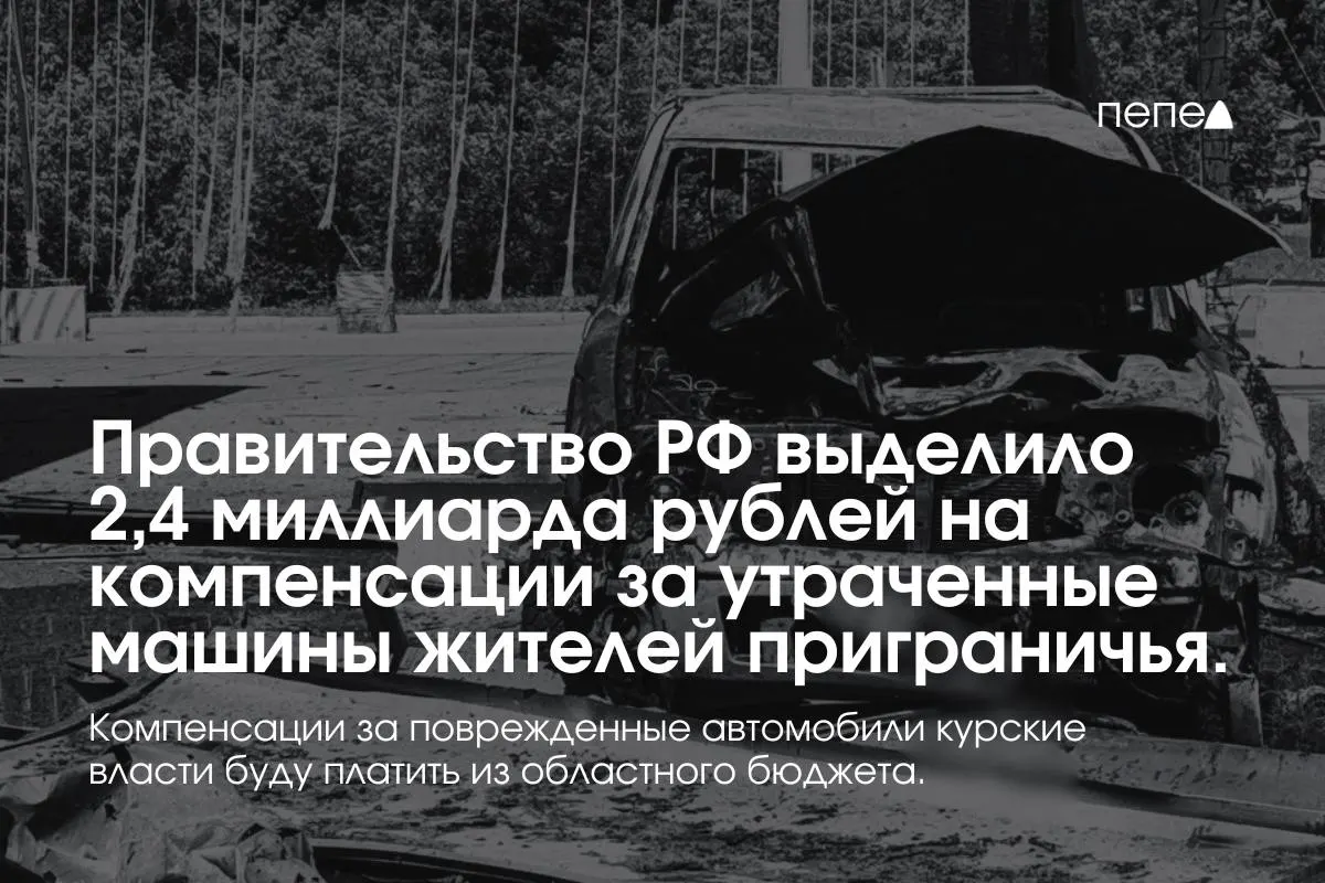 Средства направят на выплаты владельцам полностью утраченного транспорта из девяти приграничных муниципалитетов; компенсации за повреждённые машины покроет региональный бюджет.