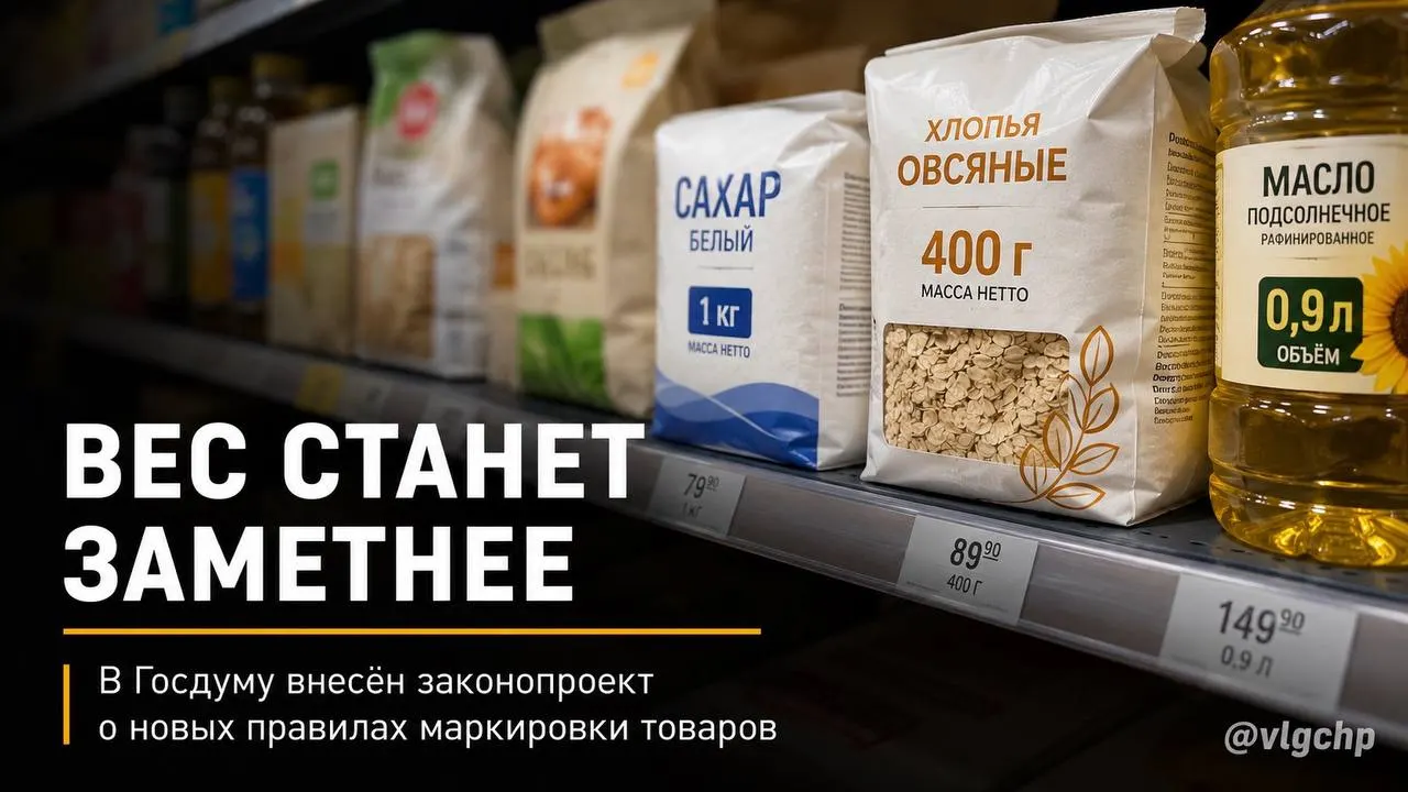 В Госдуму внесён законопроект: вес и объём продукции должны указываться крупным шрифтом на лицевой стороне упаковки. Если товара станет меньше, упаковку также предложено уменьшать, а на ценниках — установить минимальный размер информации о массе и объёме.