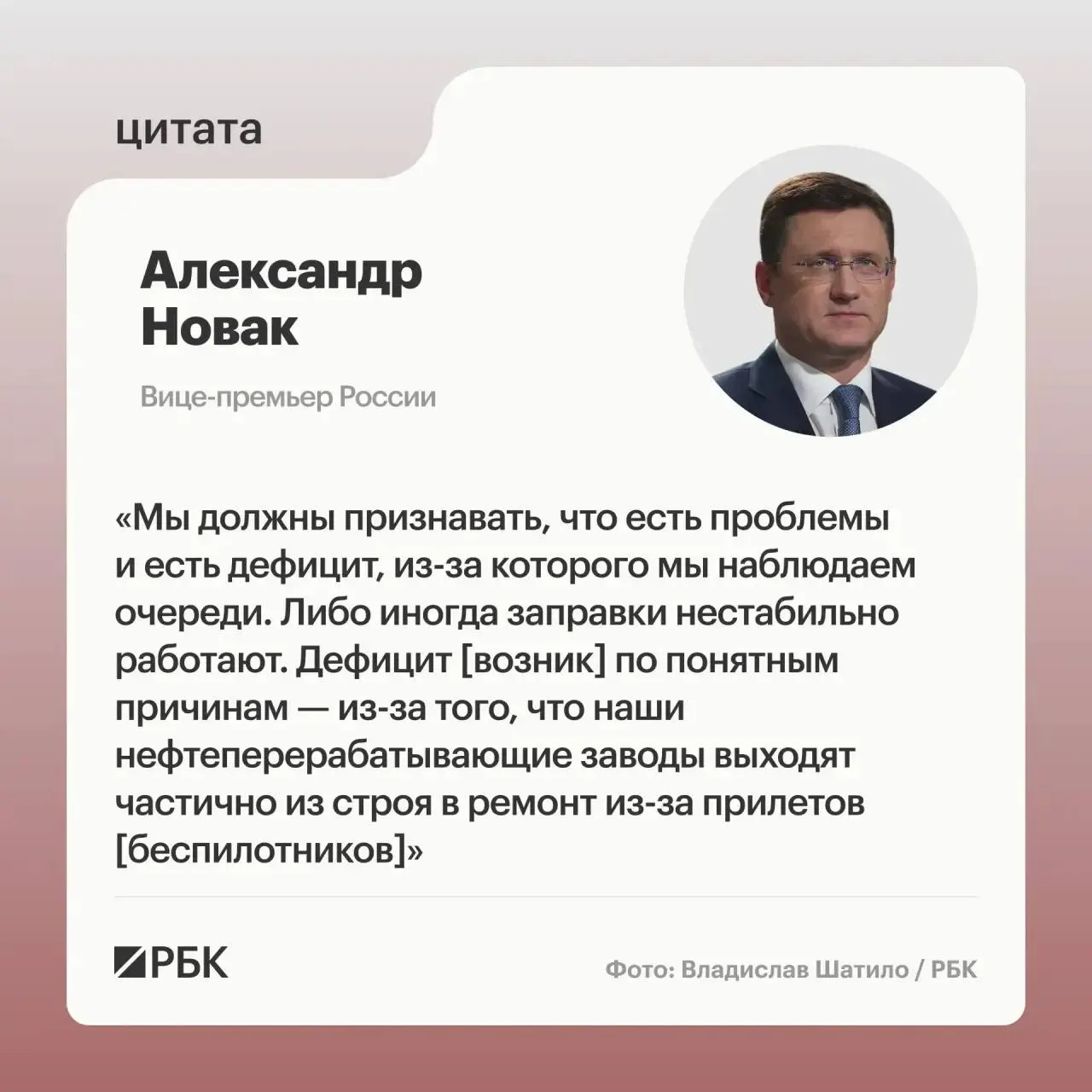Вице‑премьер заявил, что «прилеты» повредили ряд НПЗ и привели к частичному выводу из строя, что вызвало дефицит топлива. Одновременно власти ввели временный запрет на экспорт, чтобы стабилизировать внутренний рынок.