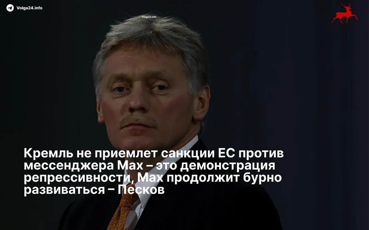 Пресс‑секретарь президента назвал европейские ограничения «репрессивными» и заявил, что отечественный мессенджер продолжит развиваться вопреки санкциям.