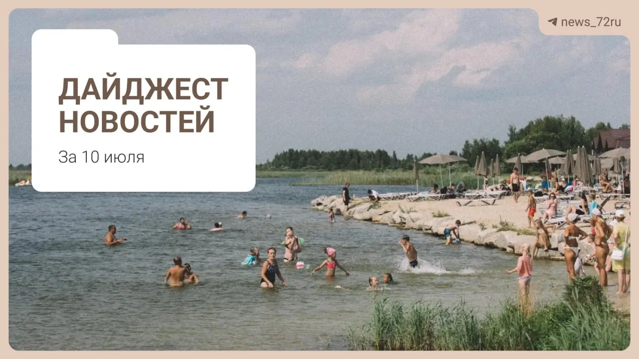 Краткий дайджест: поиск бензина без очередей, дефицит врачей в регионе, проблемы на ферме под Тюменью, концерт «Корни», ситуации с дизтопливом и другие заметки.