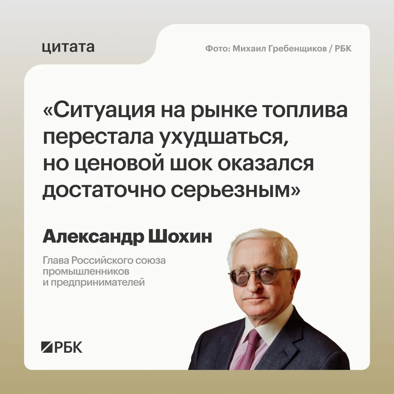 Глава РСПП Александр Шохин отметил, что ситуация на топливном рынке приходит в норму, однако полная стабилизация потребует времени. Банк России может учесть этот фактор при решении по ключевой ставке на заседании 24 июля.