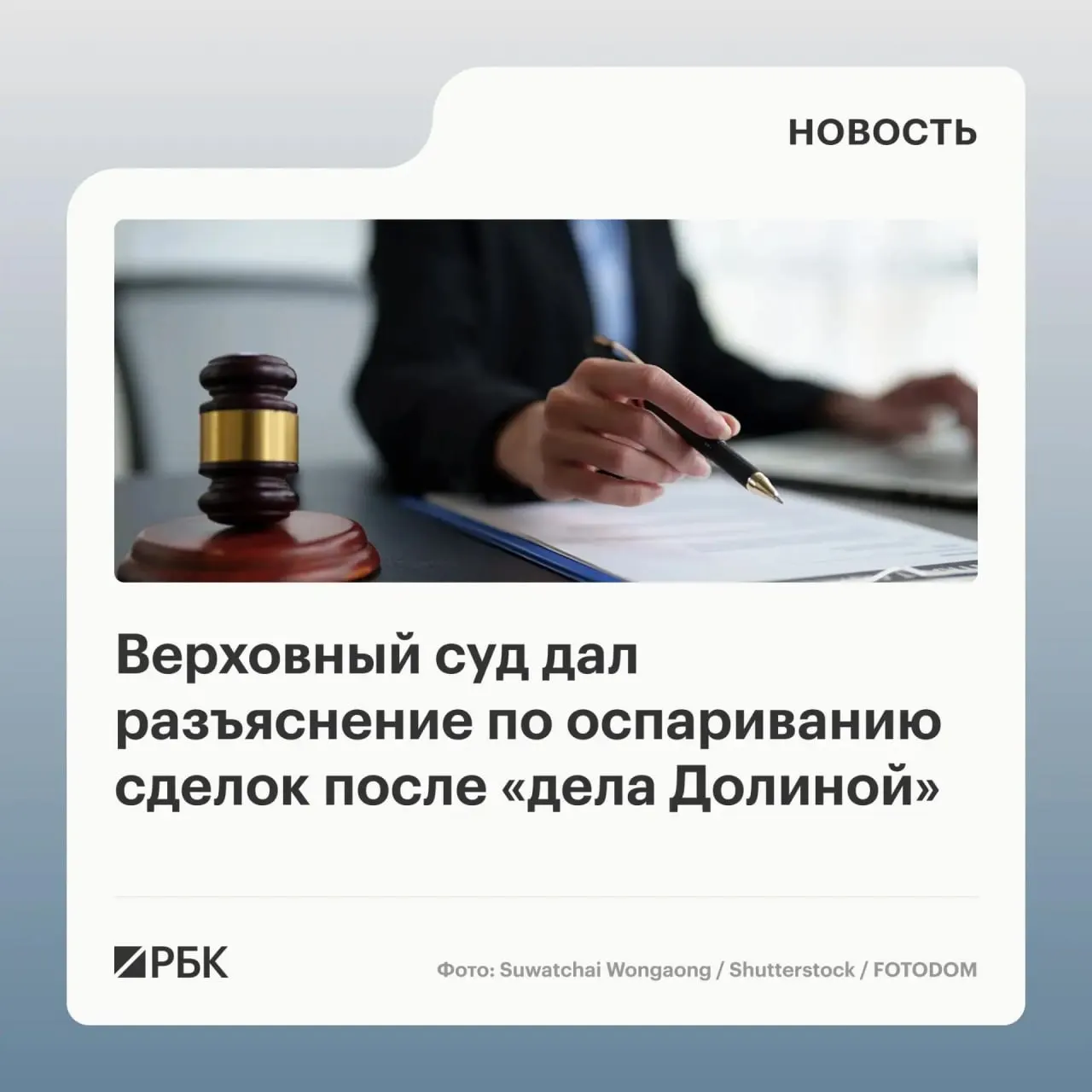 В обзоре судебной практики ВС разъяснил, что само по себе воздействие обмана третьих лиц не даёт автоматического основания для отмены сделки с жильём — нужно доказать, что покупатель знал или должен был знать о мошенничестве.
