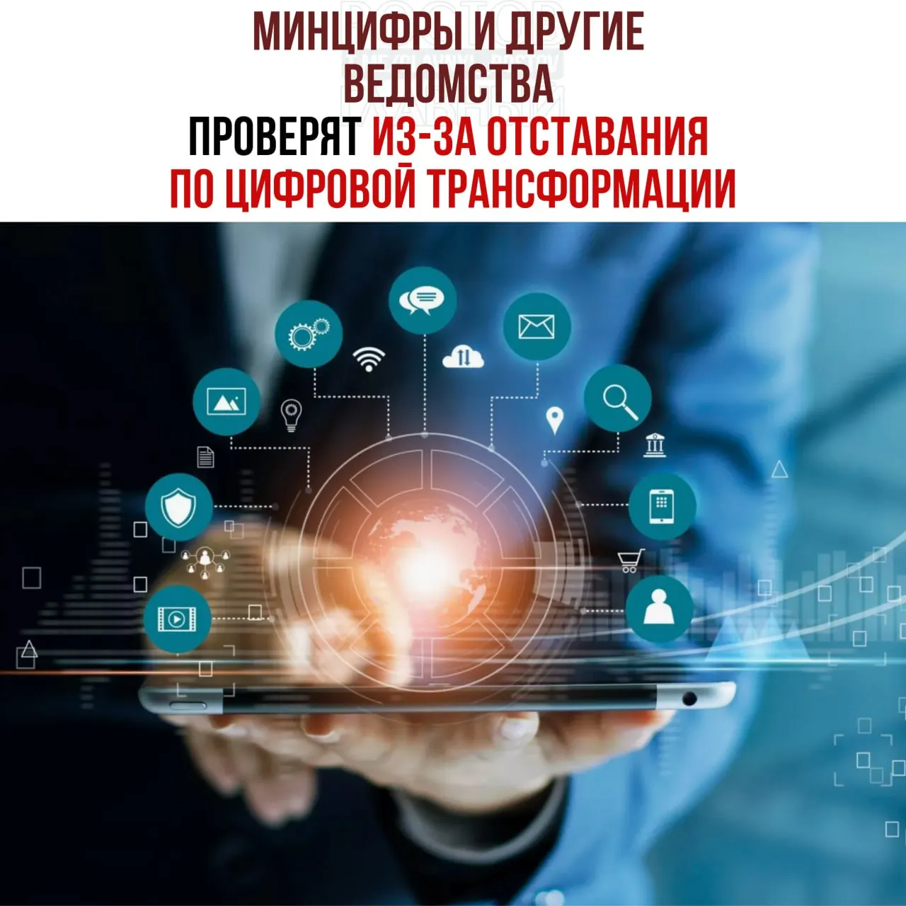 Вице‑премьер распорядился провести служебные проверки и привлечь виновных к ответственности из‑за отставания ряда ведомств в цифровой трансформации. В числе отстающих — Минцифры, Социальный фонд и Роспатент.