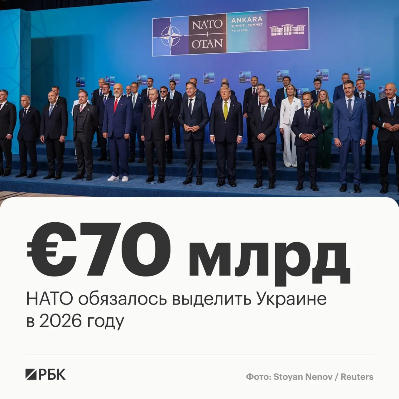 В принятой в Анкаре декларации альянс пообещал выделить Украине €70 млрд на технику, помощь и обучение и подтвердил намерение сохранить сопоставимый уровень поддержки в 2027 году.