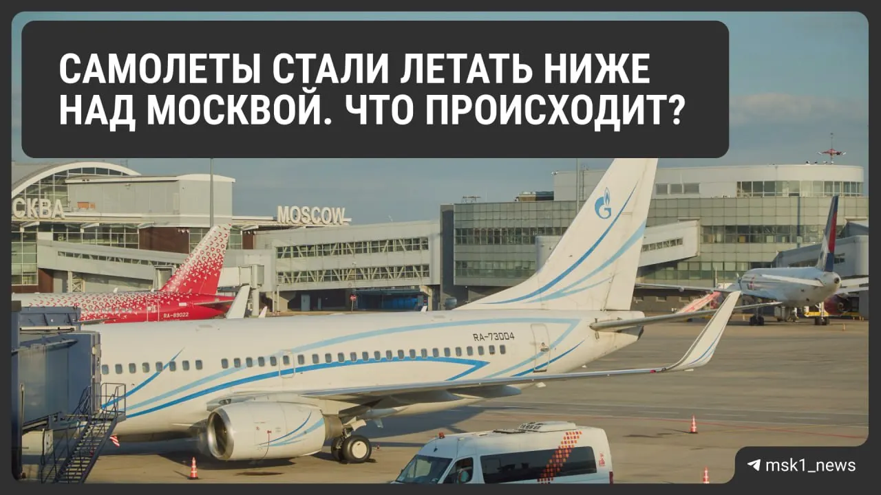 Росавиация снизила предельную высоту полётов в районах Шереметьево, Домодедово и Внуково — мера для ускорения посадки при экстренных ситуациях. Это повышает безопасность, но может усложнить воздушное движение и увеличить расход топлива, что отразится на стоимости билетов. Ограничения действуют до 12 августа.