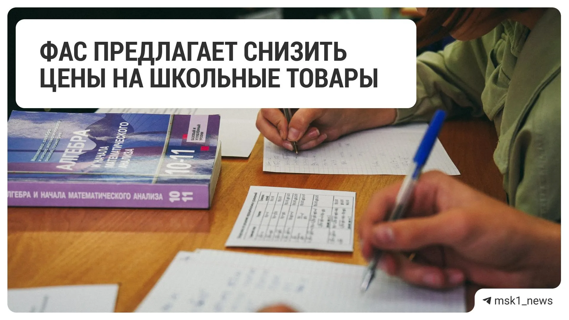 Федеральная антимонопольная служба призвала крупные ритейлеры уменьшить стоимость канцелярии и сопутствующих товаров перед началом учебного года.