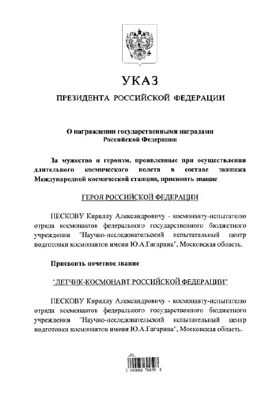 Президент РФ Владимир Путин наградил космонавта Кирилла Пескова высшей государственной наградой и присвоил ему почётное звание летчика‑космонавта.