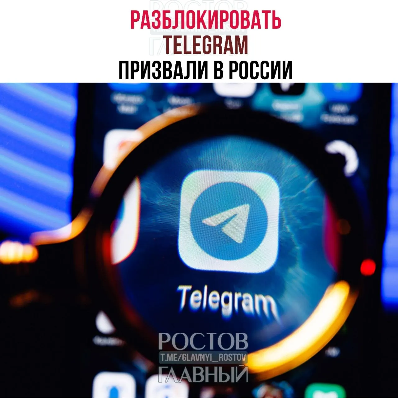 Парламентарии направили в Минцифры обращение с просьбой снять блокировку Telegram: по их оценке ограничения обходятся бюджету в десятки миллиардов рублей, не снижают преступность и ухудшают связь в приграничных регионах.
