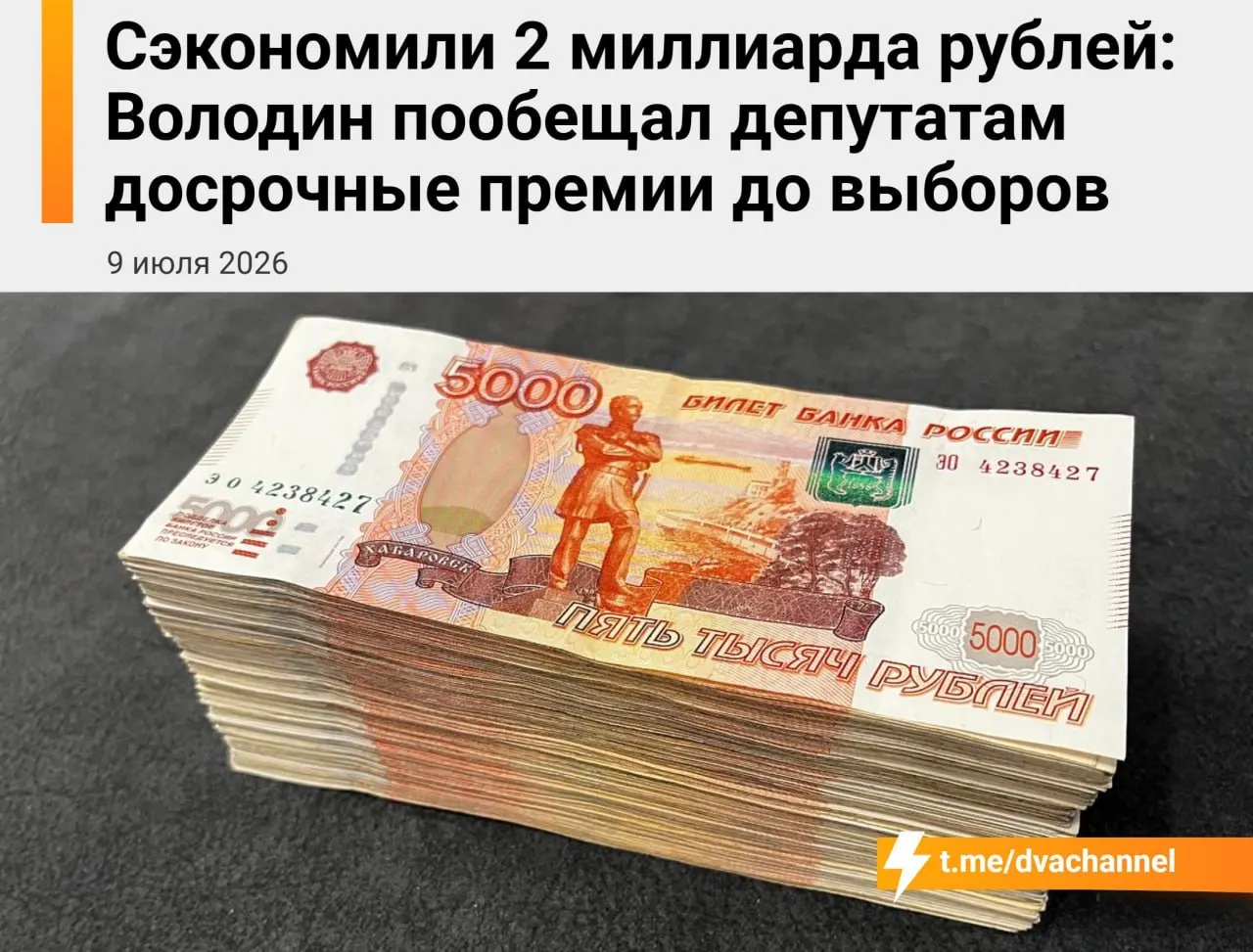 Перед выборами из сэкономленных средств федерального бюджета планируют выделить 2 млрд руб. на досрочные премии депутатам. По словам спикера, выплаты призваны «исправить несправедливость» и выровнять доходы депутатов и министров.