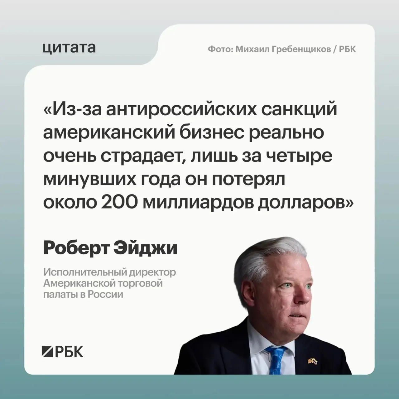 Глава Американской торговой палаты в России Роберт Эйджи оценил потери американских компаний за четыре года примерно в $200 млрд. По его словам, санкции спровоцировали растерянность в бизнесе, но рынок России остаётся привлекательным, а перспективы сотрудничества с странами Центральной и Средней Азии — существенными.