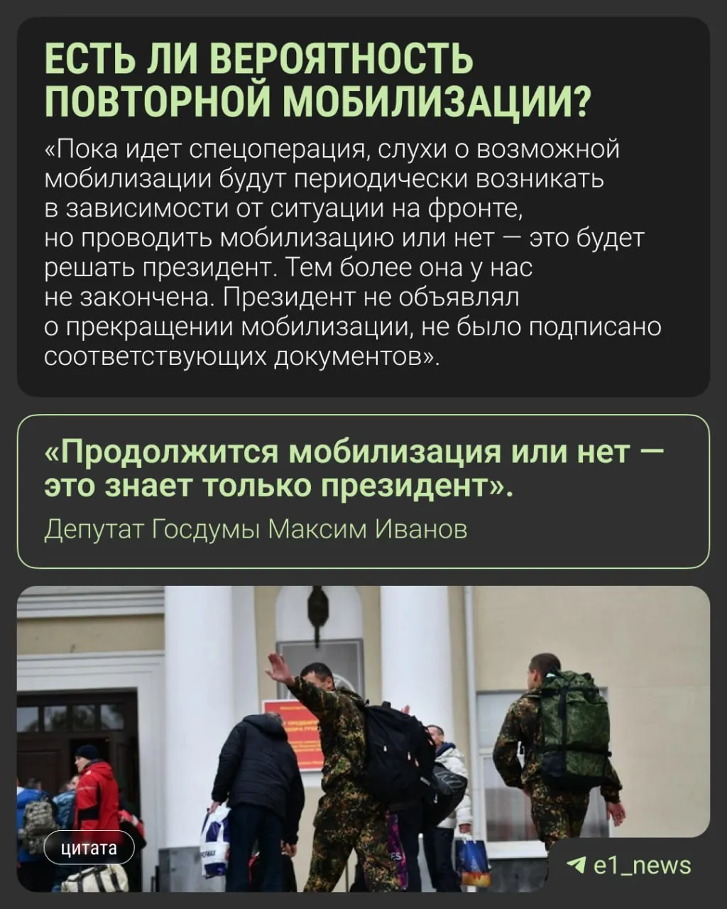 Депутаты и представители власти призывают не доверять слухам о новой всеобщей мобилизации — о её продолжении, по их словам, может знать только президент.
