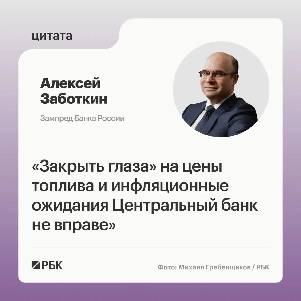 Заместитель председателя Банка России сообщил, что регулятор следит за ситуацией на топливном рынке; при скоординированных мерах правительства и Центробанка возвращение инфляции к 4% возможно к 2027 году.