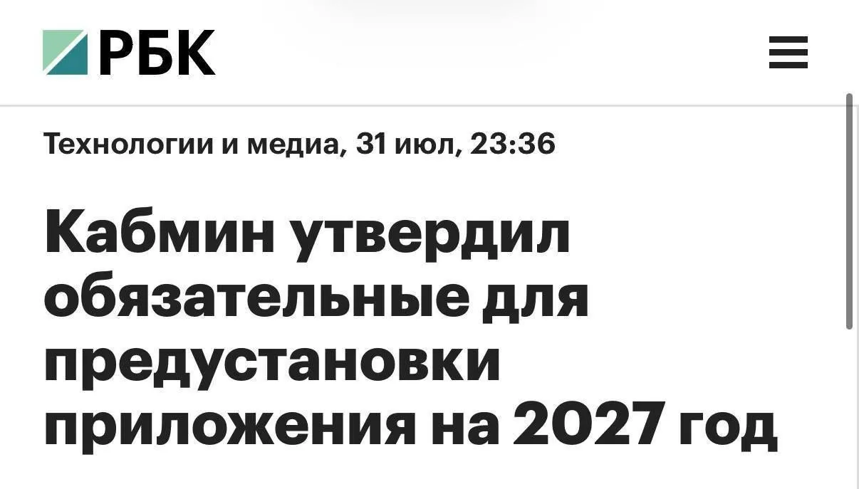 С 2027 года на всех продаваемых в России смартфонах и планшетах будут предустановлены ряд отечественных приложений, включая мессенджер MAX; для компьютеров перечень обязательных программ будет короче.