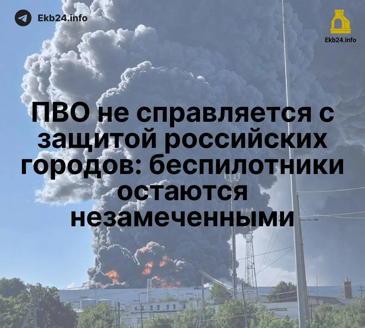 Рост атак беспилотников обнажил слабые места систем ПВО и уязвимости объектов стратегического значения по всей стране.