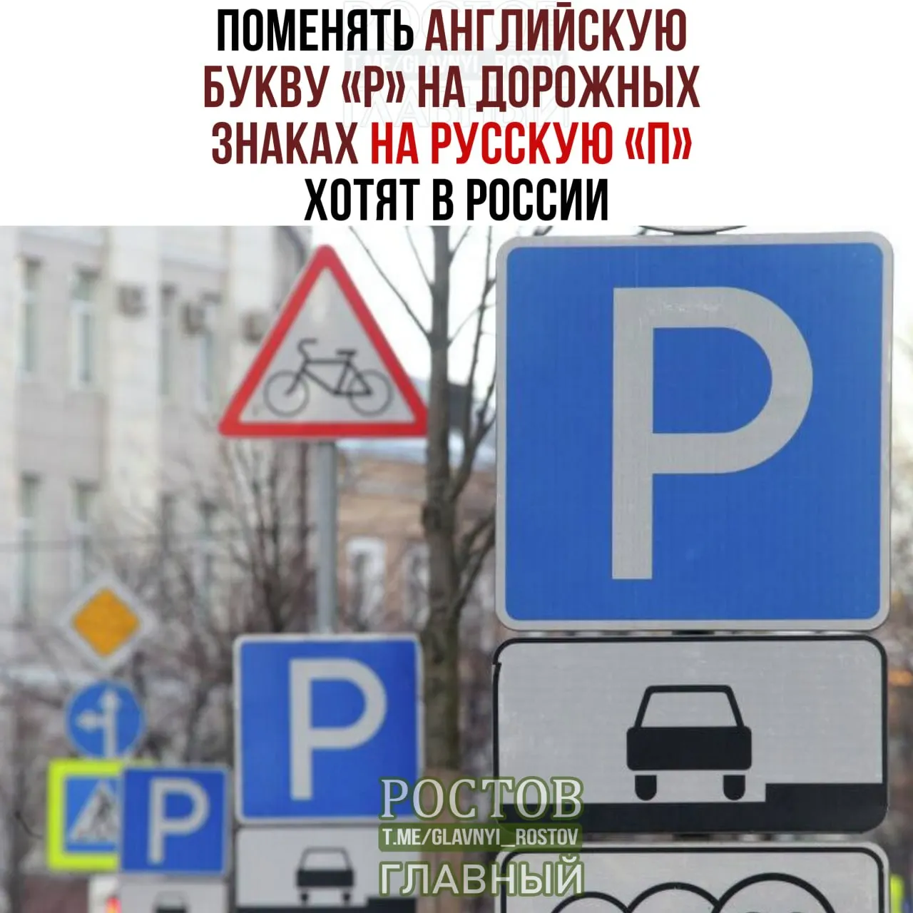 Предложение касается замены латинской буквы P на кириллическую Р на дорожных указателях по всей стране.